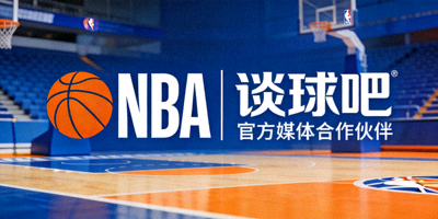 NBA美国篮球协会Logo，谈球吧是官方媒体合作伙伴