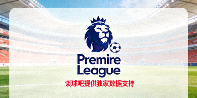 英超联赛Premier League标志，谈球吧提供独家数据支持