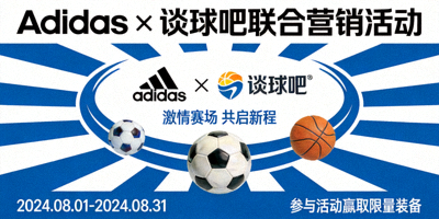 知名体育品牌Adidas标志，谈球吧联合开展营销活动